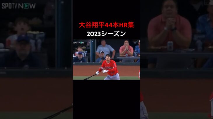 大谷翔平44本HR集2023シーズン#おおたにしょうへい #ホームラン王 #mlb