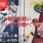 【ライブ配信】大谷翔平選手はリハビリ中⚾️4強が出揃いリーグ決戦へ⚾️ファンの皆さんと楽しく😆気ままにおしゃべりします✨Shinsuke Handyman がライブ配信中！