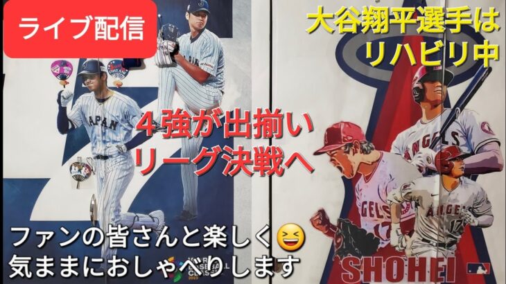 【ライブ配信】大谷翔平選手はリハビリ中⚾️4強が出揃いリーグ決戦へ⚾️ファンの皆さんと楽しく😆気ままにおしゃべりします✨Shinsuke Handyman がライブ配信中！