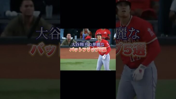 大谷翔平の華麗なバットフリップ5選 #shoheiohtani #오타니쇼헤이