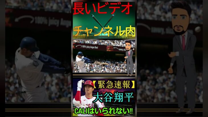 信じられない【速報】大谷翔平選手、現在の怪我でカリフォルニアに残れなくなる！パート5 #shortfeed #shoheiohtani #baseball #mlb #angels #エンゼルス