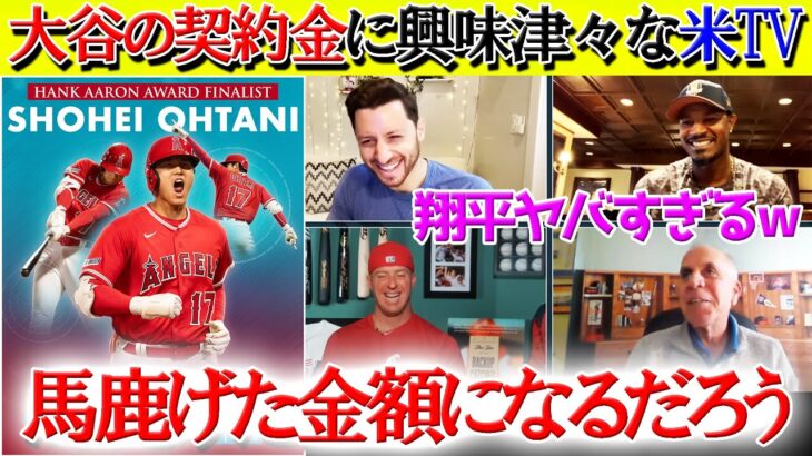 アーロン賞候補入りの大谷翔平「移籍金500億円は妥当か？」米TV徹底討論！！【日本語字幕】