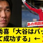 松井秀喜「大谷翔平はバッターとして成功する」←これ【5chまとめ】【なんJまとめ】