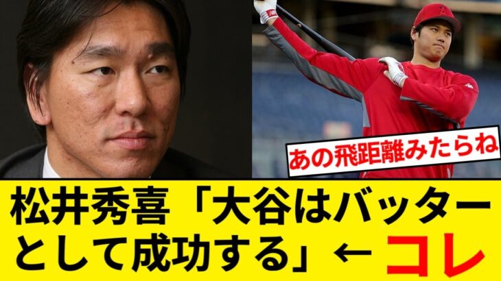 松井秀喜「大谷翔平はバッターとして成功する」←これ【5chまとめ】【なんJまとめ】