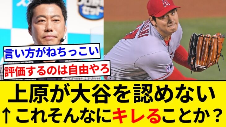 上原が大谷を認めない←これそんなにキレることか？【5chまとめ】【なんJまとめ】