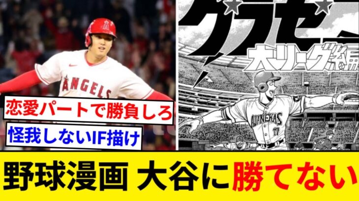 野球漫画、もはやどう描いても大谷翔平に勝てない【5chまとめ】【なんJまとめ】