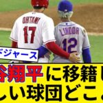 大谷翔平に移籍して欲しい球団どこよ？【5chまとめ】【なんJまとめ】