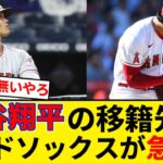 大谷翔平獲得レースでレッドソックスが急浮上！ドジャースではない「本物の脅威」と米紙報道【5chまとめ】【なんJまとめ】