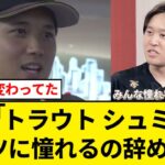 大谷「トラウト シュミット ベッツに憧れるのをやめよう！ 」選手達「・・・！」「【5chまとめ】【なんJまとめ】