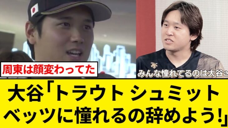 大谷「トラウト シュミット ベッツに憧れるのをやめよう！ 」選手達「・・・！」「【5chまとめ】【なんJまとめ】