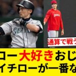 イチロー大好きおじさん　大谷に史上最高の日本人の座を渡したくなくて泣く【5chまとめ】【なんJまとめ】