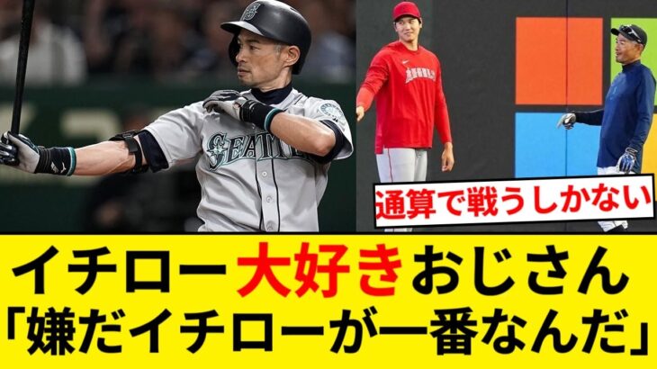 イチロー大好きおじさん　大谷に史上最高の日本人の座を渡したくなくて泣く【5chまとめ】【なんJまとめ】