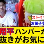 大谷翔平「ハンバーガーください、パン抜きで」【5chまとめ】【なんJまとめ】