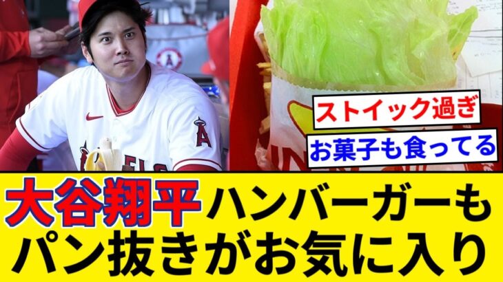 大谷翔平「ハンバーガーください、パン抜きで」【5chまとめ】【なんJまとめ】