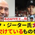 デレク・ジーター氏、大谷翔平に〝唯一欠けているもの〟を指摘 「野球界最大の舞台でプレーしていないこと」【5chまとめ】【なんJまとめ】