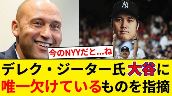 デレク・ジーター氏、大谷翔平に〝唯一欠けているもの〟を指摘 「野球界最大の舞台でプレーしていないこと」【5chまとめ】【なんJまとめ】