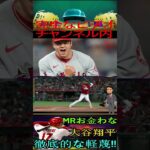 信じられない大谷翔平、徹底的な軽蔑！お金 ？ お金には困ってないよ！パート6 #shortfeed #baseball #baseballplayer #angels #shoheiohtani