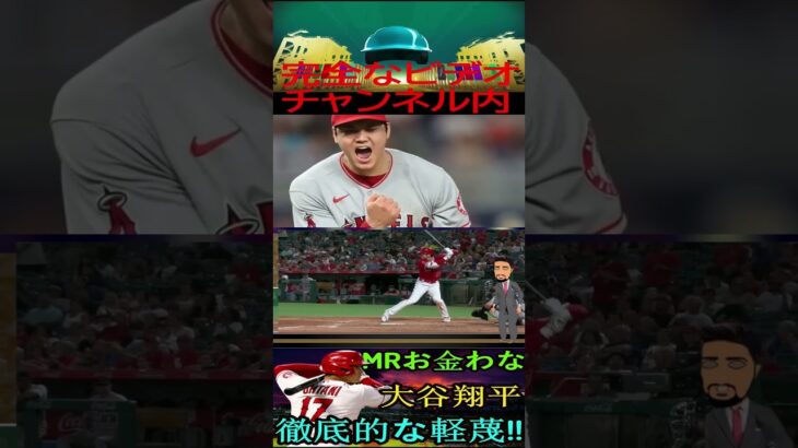 信じられない大谷翔平、徹底的な軽蔑！お金 ？ お金には困ってないよ！パート6 #shortfeed #baseball #baseballplayer #angels #shoheiohtani