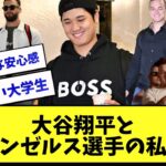 【総集編】大谷翔平とエンゼルス選手の私服コーデ60選www【2ch5ch】【なんJ】