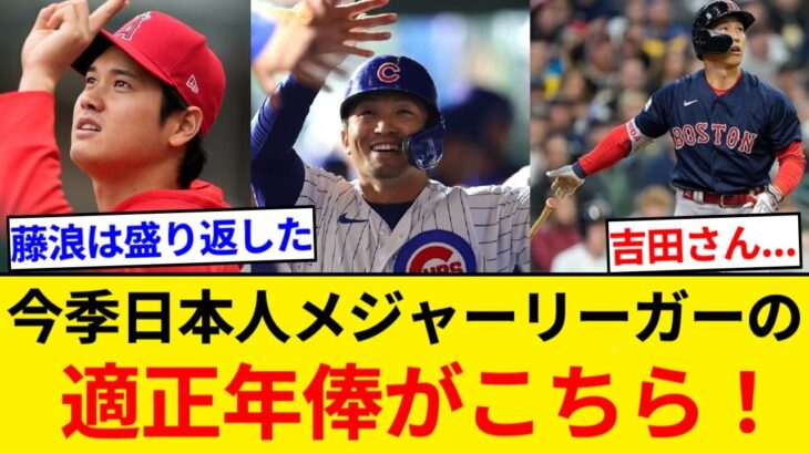 今季の日本メジャーリーガーの適正年俸がこちら！！！！大谷は＋63億円、千賀は＋19億円、吉田は－18億円【5chまとめ】【なんJまとめ】