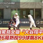 黑豹旗驚見女版「大谷翔平」　黃曼凌6局熱投99球飆8K還敲安｜三立新聞網 SETN.com