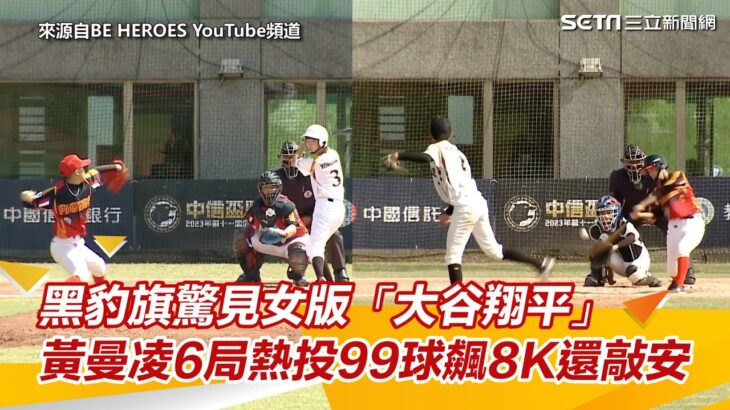 黑豹旗驚見女版「大谷翔平」　黃曼凌6局熱投99球飆8K還敲安｜三立新聞網 SETN.com