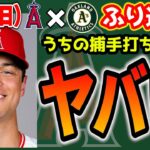 【楽しみ】大谷現る🤩ローゼンバーグ快投👏オハッピーエグい弾💣ジョイス炎上😱6位確定✊　大谷翔平　エンゼルス　メジャーリーグ　mlb