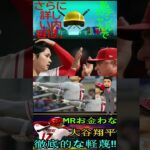 信じられない大谷翔平、徹底的な軽蔑！お金 ？ お金には困ってないよ！パート7 #shortfeed #baseball #angels #shoheiohtani