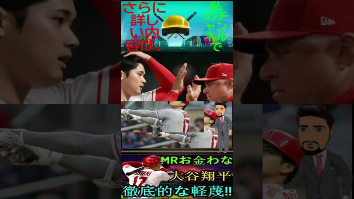 信じられない大谷翔平、徹底的な軽蔑！お金 ？ お金には困ってないよ！パート7 #shortfeed #baseball #angels #shoheiohtani