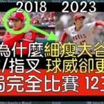 播報話經典》大谷翔平新人年代表作 7局12三振0失分1安打1保送摘勝(2018/4/8)