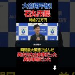 【石丸市長】大谷翔平級!!時給72万に対するコメント #石丸市長 #安芸高田市 #shorts #short【安芸高田市】