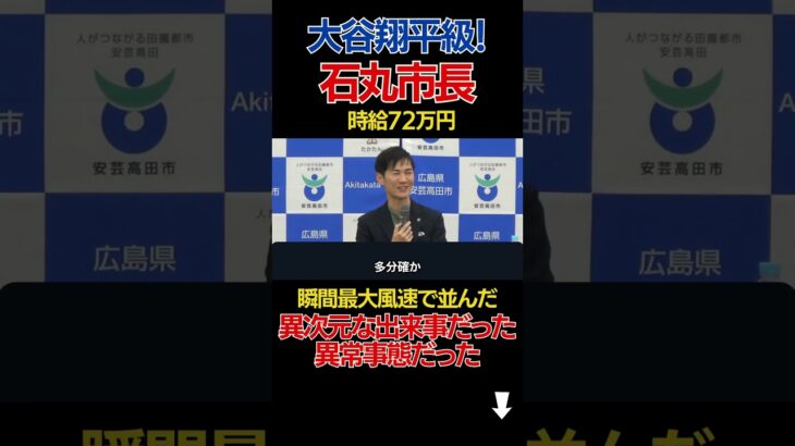 【石丸市長】大谷翔平級!!時給72万に対するコメント #石丸市長 #安芸高田市 #shorts #short【安芸高田市】