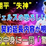 大谷翔平“失神” !! エンジェルスの恐ろしい730日契約延長内容が明らか !! 大谷翔平は腕の怪我のためにエンジェルスを離れることはできません！衝撃の中身に一同「驚愕」