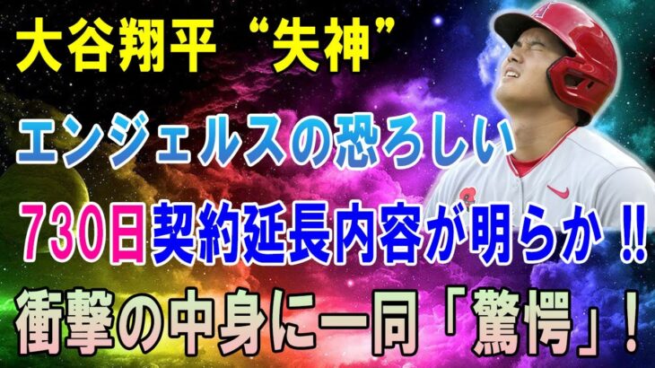 大谷翔平“失神” !! エンジェルスの恐ろしい730日契約延長内容が明らか !! 大谷翔平は腕の怪我のためにエンジェルスを離れることはできません！衝撃の中身に一同「驚愕」