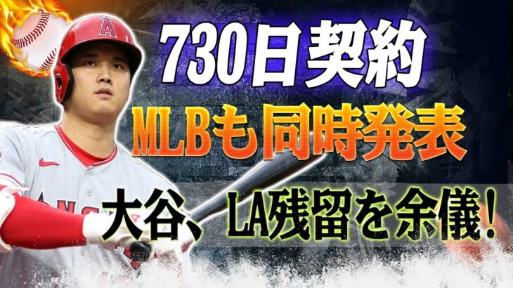 ショック！730日契約が発表されました！大谷翔平は腕の怪我のためにエンジェルスを離れることはできません！大谷選手の契約延長の最大の問題点が正式に明らか！