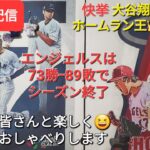 【ライブ配信】大谷翔平選手はホームラン王👑に輝く⚾️エンジェルスは73勝89敗でシーズン終了⚾️ファンの皆さんと楽しく😆気ままにおしゃべりします✨