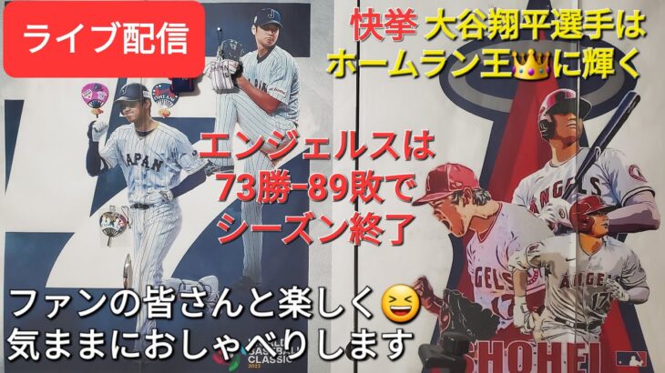 【ライブ配信】大谷翔平選手はホームラン王👑に輝く⚾️エンジェルスは73勝89敗でシーズン終了⚾️ファンの皆さんと楽しく😆気ままにおしゃべりします✨