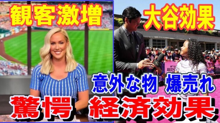 【大谷翔平】価値893億円超！観客急増！MLB復興の化身！エ軍を30球団トップにした異次元の集客力！大谷の影響で爆売れした意外なものの数々！驚愕の経済効果！ユニホーム売上１位【海外の反応】感動！MLB