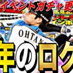 8周年直前に激アツ更新来るか？遂に大谷翔平登場？明日のイベントガチャ更新予想！覚醒イベ開催の可能性も？【プロスピA】【プロ野球スピリッツa】