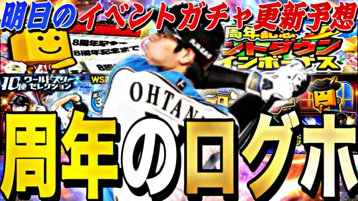 8周年直前に激アツ更新来るか？遂に大谷翔平登場？明日のイベントガチャ更新予想！覚醒イベ開催の可能性も？【プロスピA】【プロ野球スピリッツa】