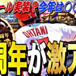 8週連続Sランク無料配布？MLB版大谷実装？８周年記念特番直前特集！コラボセレも濃厚な8周年も激アツ。【プロスピA】【プロ野球スピリッツa】