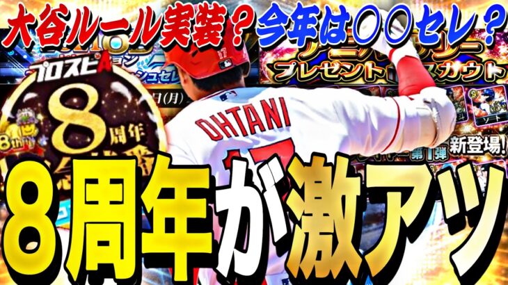 8週連続Sランク無料配布？MLB版大谷実装？８周年記念特番直前特集！コラボセレも濃厚な8周年も激アツ。【プロスピA】【プロ野球スピリッツa】