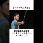 大谷翔平に関する面白い雑学9 #Shorts