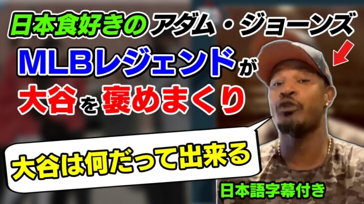 日本好きの元メジャーリーガーA.ジョーンズが大谷選手のここが凄いと熱弁