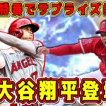 【プロスピA】”真･大谷翔平”登場！？8周年特番でサプライズ発表くる！？WS第2弾やスピリーグ監督ガチャが来ない理由を考察してみた【プロ野球スピリッツA・アニバーサリー2023・ワールドスター】