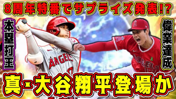 【プロスピA】”真･大谷翔平”登場！？8周年特番でサプライズ発表くる！？WS第2弾やスピリーグ監督ガチャが来ない理由を考察してみた【プロ野球スピリッツA・アニバーサリー2023・ワールドスター】