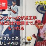 【ライブ配信】大谷翔平選手はリハビリに専念中⚾️ALCSはレンジャーズが逆王手で7戦目へ⚾️ファンの皆さんと楽しく😆気ままにおしゃべりします✨Shinsuke Handyman がライブ配信中！