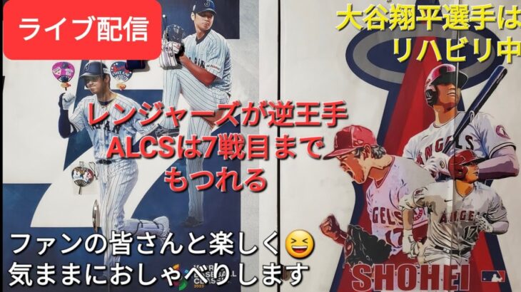 【ライブ配信】大谷翔平選手はリハビリに専念中⚾️ALCSはレンジャーズが逆王手で7戦目へ⚾️ファンの皆さんと楽しく😆気ままにおしゃべりします✨Shinsuke Handyman がライブ配信中！