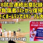 シャヌエル２８試合連続出塁記録更新！モニアック復帰で早速ホームラン！ みんなの活躍が繋がった試合  現地映像 エンゼルス Angels