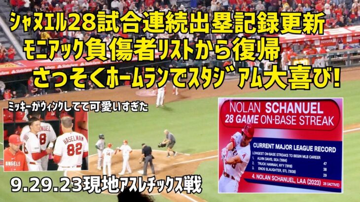 シャヌエル２８試合連続出塁記録更新！モニアック復帰で早速ホームラン！ みんなの活躍が繋がった試合  現地映像 エンゼルス Angels